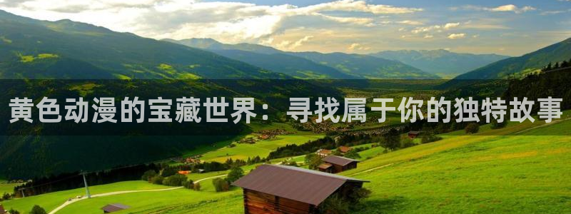omofun动漫官方：黄色动漫的宝藏世界：寻找属于你的独特故事