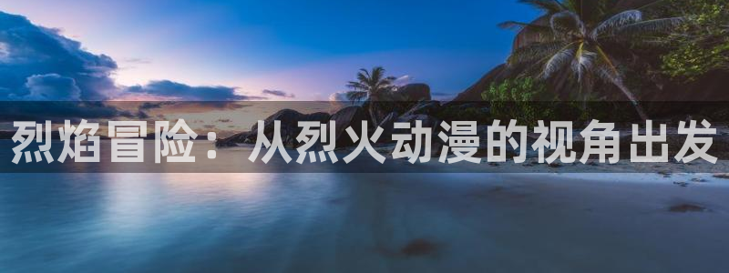 www.omofun：烈焰冒险：从烈火动漫的视角出发