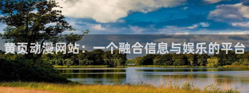 omofun动漫怎么下载：黄页动漫网站：一个融合信息与娱乐的平台