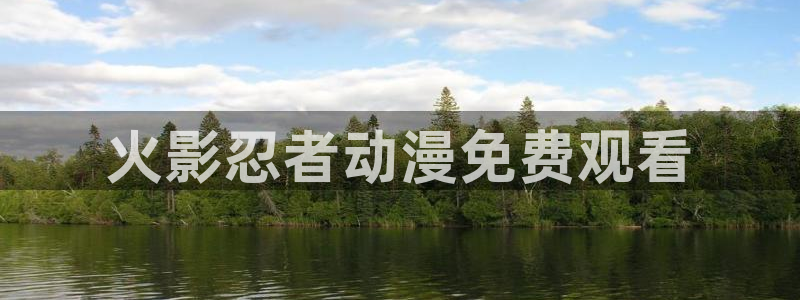 omofun中文官网：火影忍者动漫免费观看