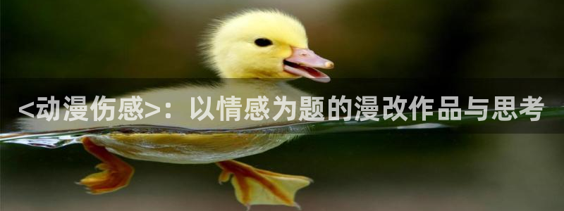 omofun在线观看：<动漫伤感>：以情感为题的漫改作品与思考