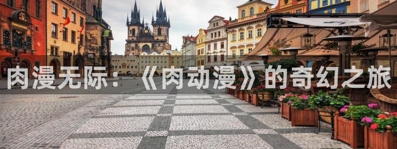 omofun动漫网官网：肉漫无际：《肉动漫》的奇幻之旅