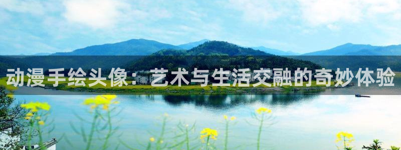 omofun老版本下载：动漫手绘头像：艺术与生活交融的奇妙体验
