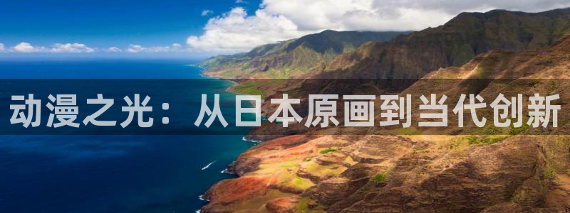omofun下载的视频在哪：动漫之光：从日本原画到当代创新