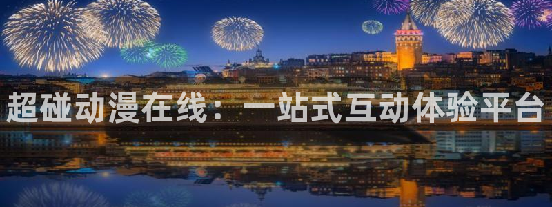omofun苹果能下载吗：超碰动漫在线：一站式互动体验平台