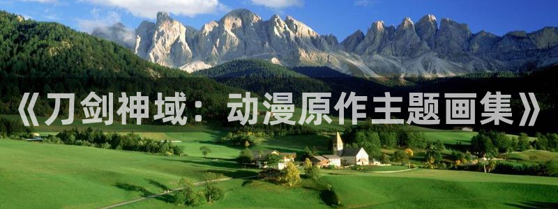 omofun官方app下载：《刀剑神域：动漫原作主题画集》
