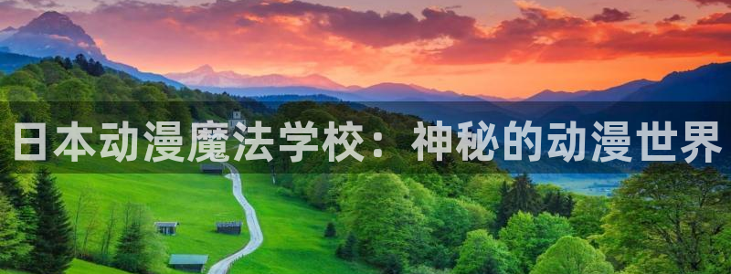 omofun无广告版下载：日本动漫魔法学校：神秘的动漫世界
