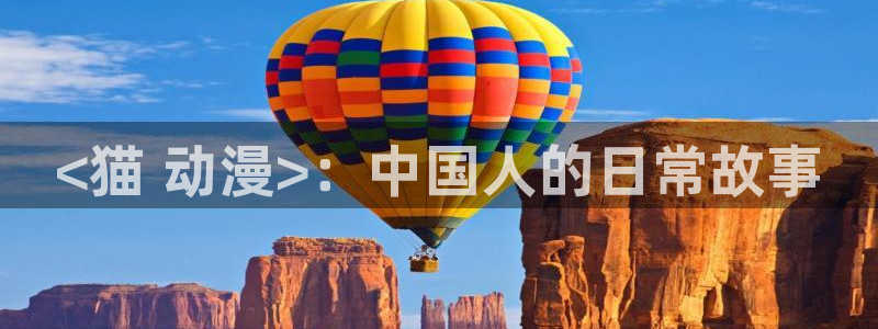 omofun怎么下载：<猫 动漫>：中国人的日常故事