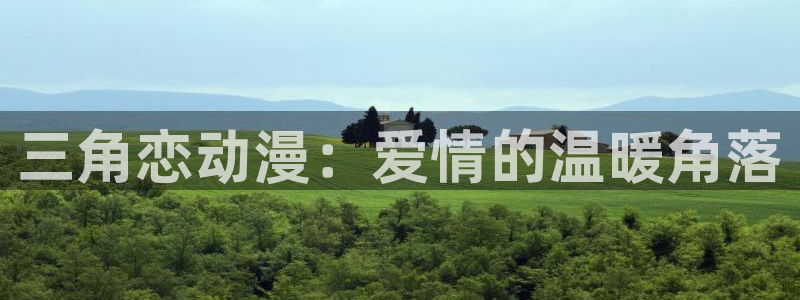 omofun免费下载：三角恋动漫：爱情的温暖角落