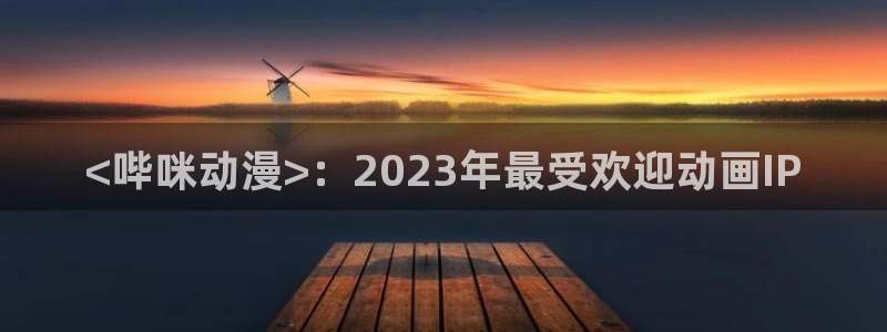 omofun动漫在线观看看：<哔咪动漫>：2023年最受欢迎动画IP