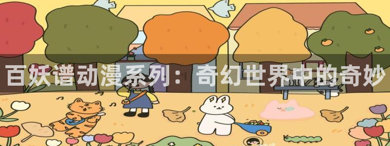 omofun.cim：百妖谱动漫系列：奇幻世界中的奇妙