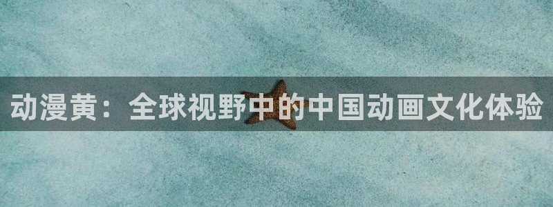 omofun动漫在线观看免费全集：动漫黄：全球视野中的中国动画文化体验