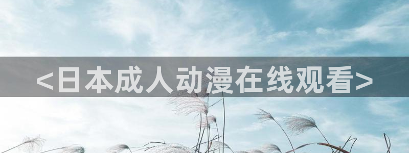 omofun 动漫在线观看免费全集：<日本成人动漫在线观看>