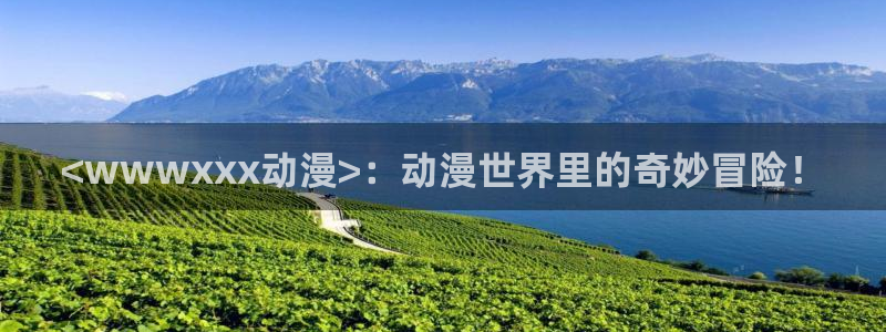 omofun官网地址下载：<wwwxxx动漫>：动漫世界里的奇妙冒险！