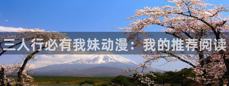 omofun下载方法：三人行必有我妹动漫：我的推荐阅读