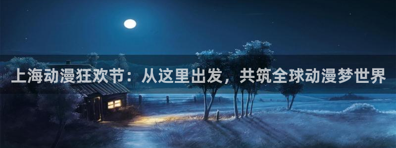 omofun动漫手机版：上海动漫狂欢节：从这里出发，共筑全球动漫梦世界