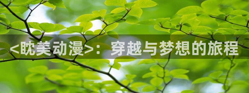 omofun怎么下载安装：<眈美动漫>：穿越与梦想的旅程
