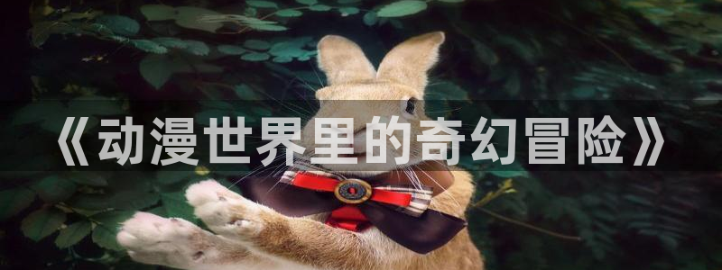 omofun动漫官方版下载：《动漫世界里的奇幻冒险》
