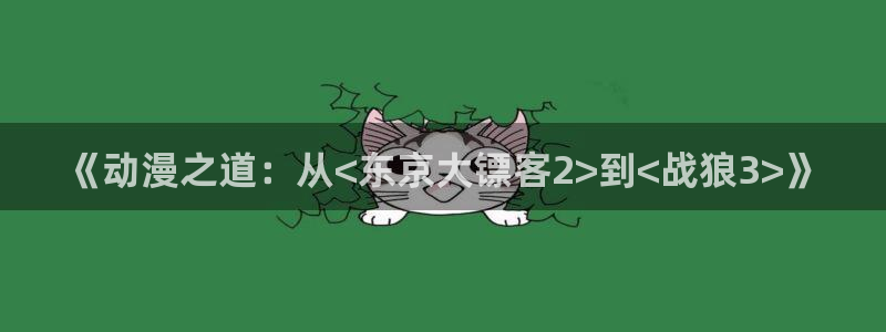 omofun在线观看：《动漫之道：从<东京大镖客2>到<战狼3>》