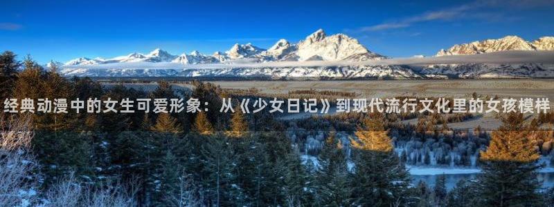 omofun复活版：经典动漫中的女生可爱形象：从《少女日记》到现代流行文化里的女孩模样