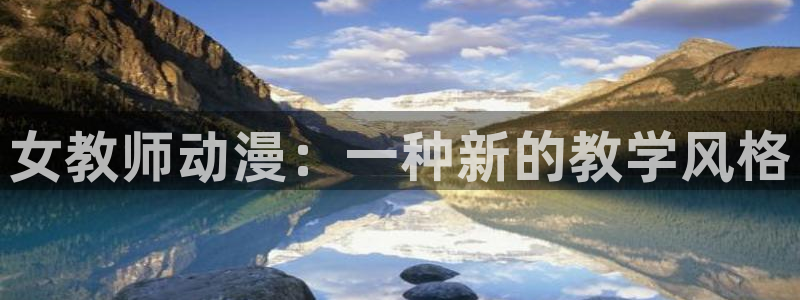 omofun 官网：女教师动漫：一种新的教学风格