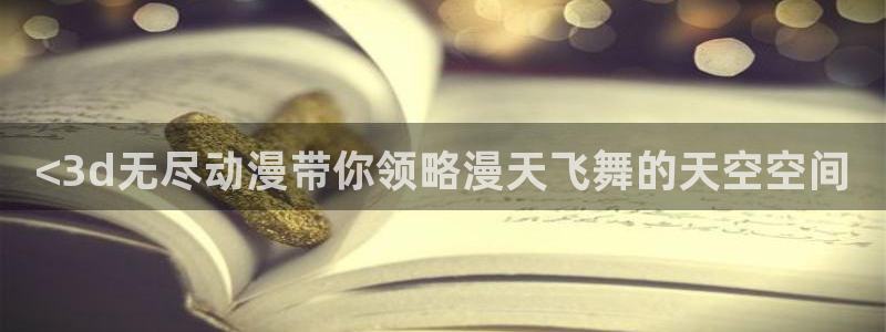 omofun. com：<3d无尽动漫带你领略漫天飞舞的天空空间