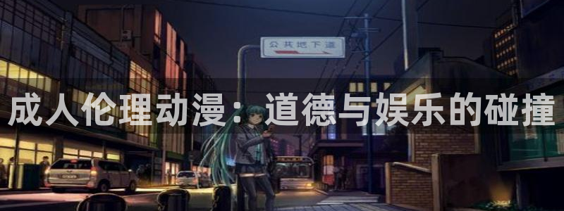 omofun动漫：成人伦理动漫：道德与娱乐的碰撞