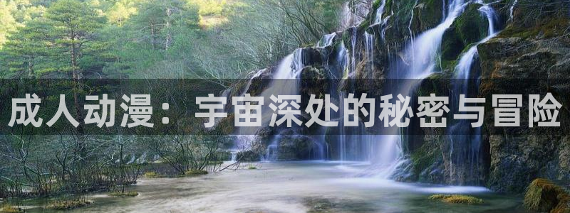 omofun动漫官网最新版：成人动漫：宇宙深处的秘密与冒险