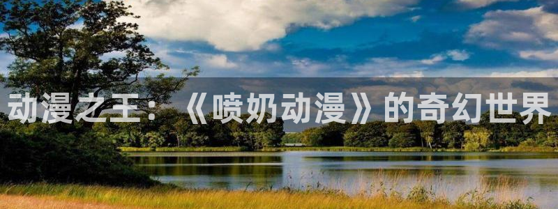 omofun永久发布页：动漫之王：《喷奶动漫》的奇幻世界