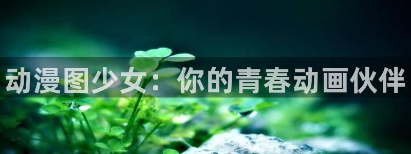 omofun免费下载：动漫图少女：你的青春动画伙伴