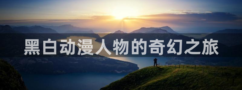 omofun最新下载：黑白动漫人物的奇幻之旅