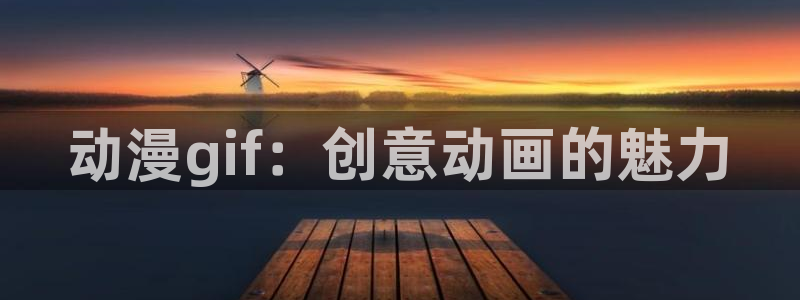 http://omofun：动漫gif：创意动画的魅力