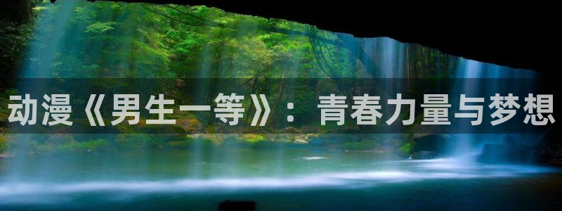 omofun一个：动漫《男生一等》：青春力量与梦想