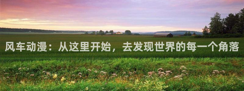 omofun正版下载ios：风车动漫：从这里开始，去发现世界的每一个角落