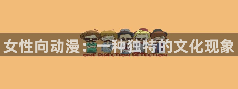 omofun动漫官网app下载：女性向动漫：一种独特的文化现象