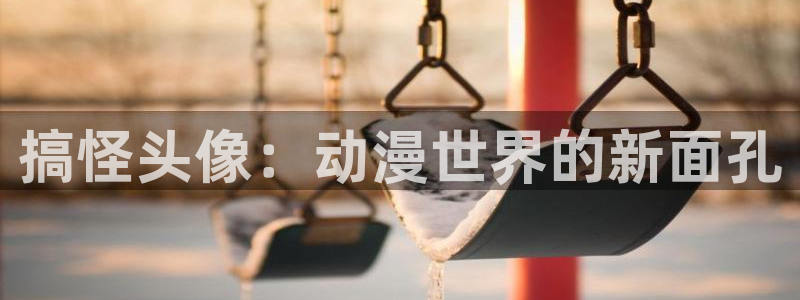 omofun官网链接：搞怪头像：动漫世界的新面孔