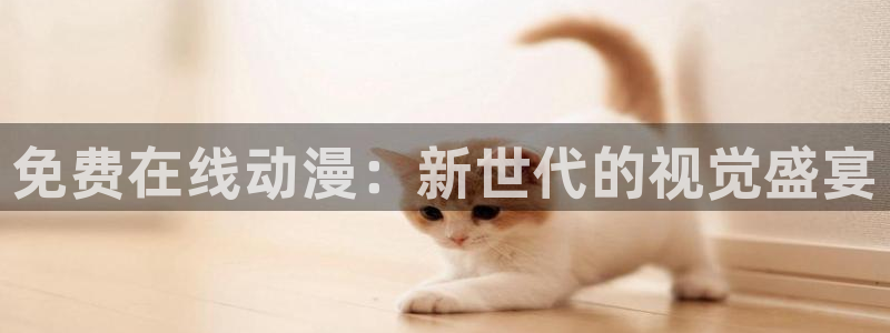 omofun 下载：免费在线动漫：新世代的视觉盛宴