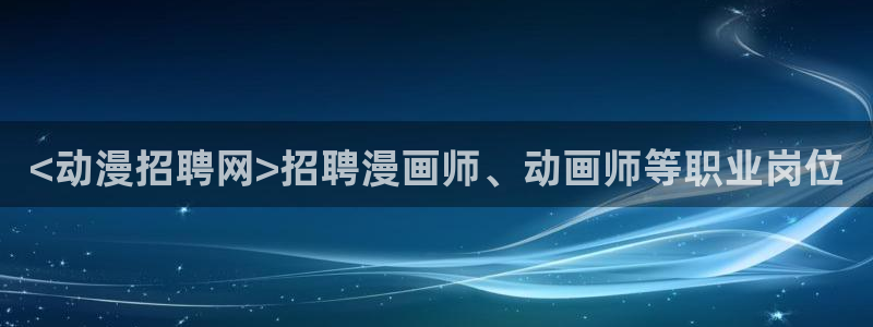 omofun.onl：<动漫招聘网>招聘漫画师、动画师等职业岗位