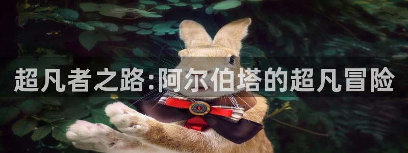 omofun在线下载：超凡者之路:阿尔伯塔的超凡冒险