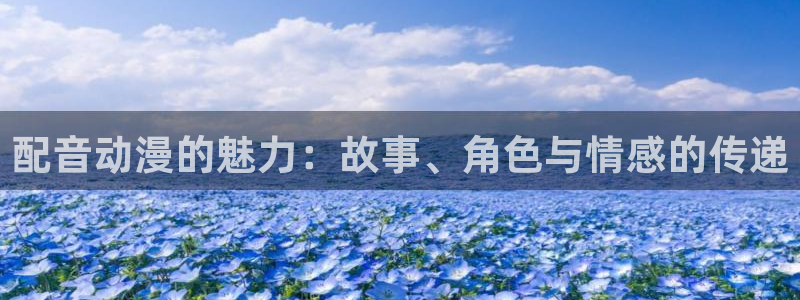 omofun官方网：配音动漫的魅力：故事、角色与情感的传递