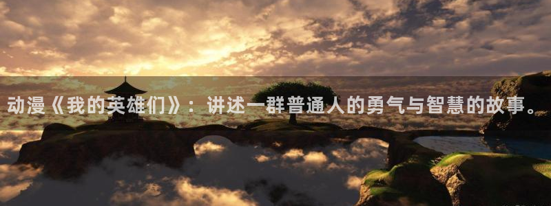 omofun66：动漫《我的英雄们》：讲述一群普通人的勇气与智慧的故事。