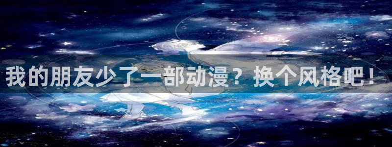 omofun下载最新：我的朋友少了一部动漫？换个风格吧！