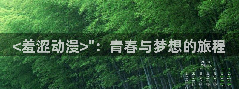 omofun动漫官网网址：<羞涩动漫>\