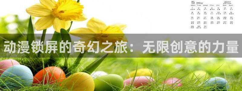 omofun网址：动漫锁屏的奇幻之旅：无限创意的力量