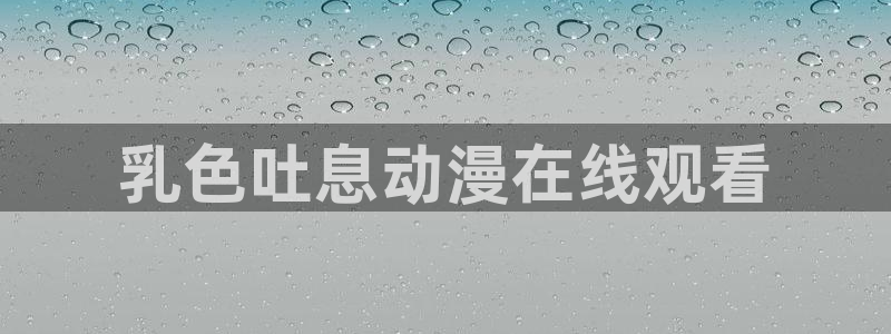 omofun网页版入口
