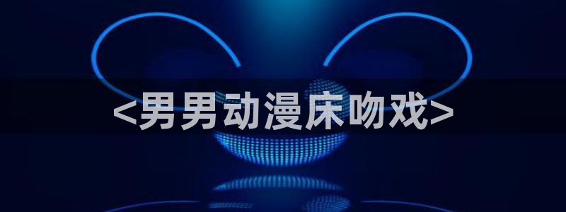omofun官网正版入口下载