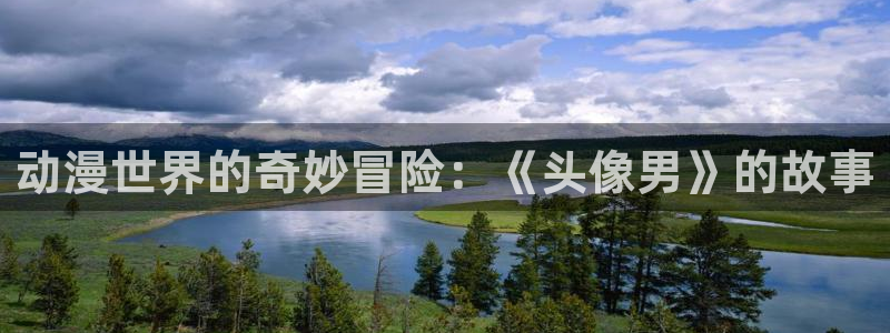 omofun去广告版