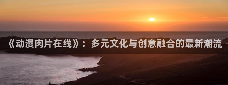 omofun动漫在线观看看