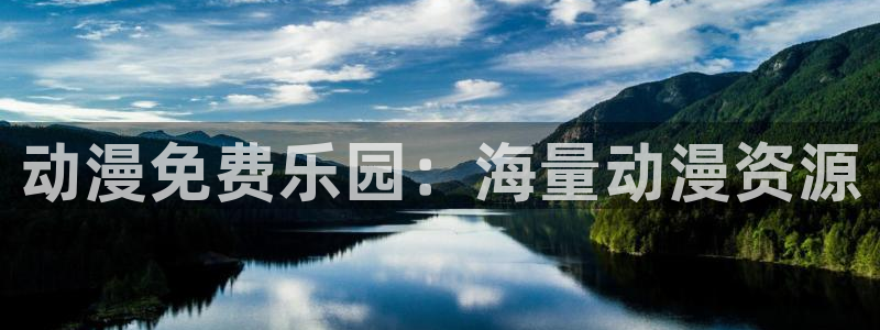 omofun免费看动漫