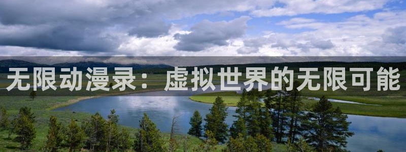 omofun正版官方：无限动漫录：虚拟世界的无限可能